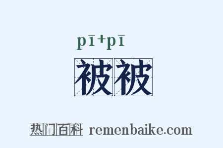 被被是什么意思的图片